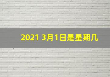 2021 3月1日是星期几